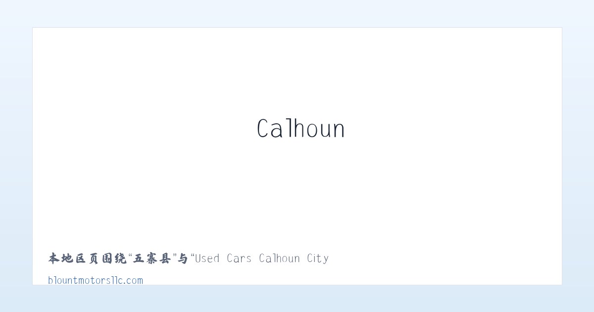 岩溪镇 - Used Cars Calhoun City MS | Used Cars &amp; Trucks MS | Blount Motors 主图