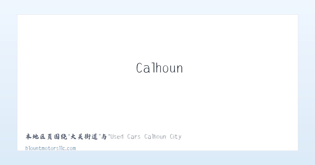 新营盘乡 - Used Cars Calhoun City MS | Used Cars &amp; Trucks MS | Blount Motors 主图