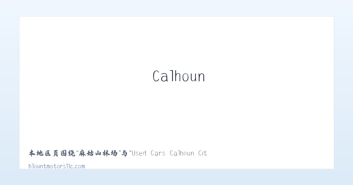 安溪畲族乡 - Used Cars Calhoun City MS | Used Cars &amp; Trucks MS | Blount Motors 主图