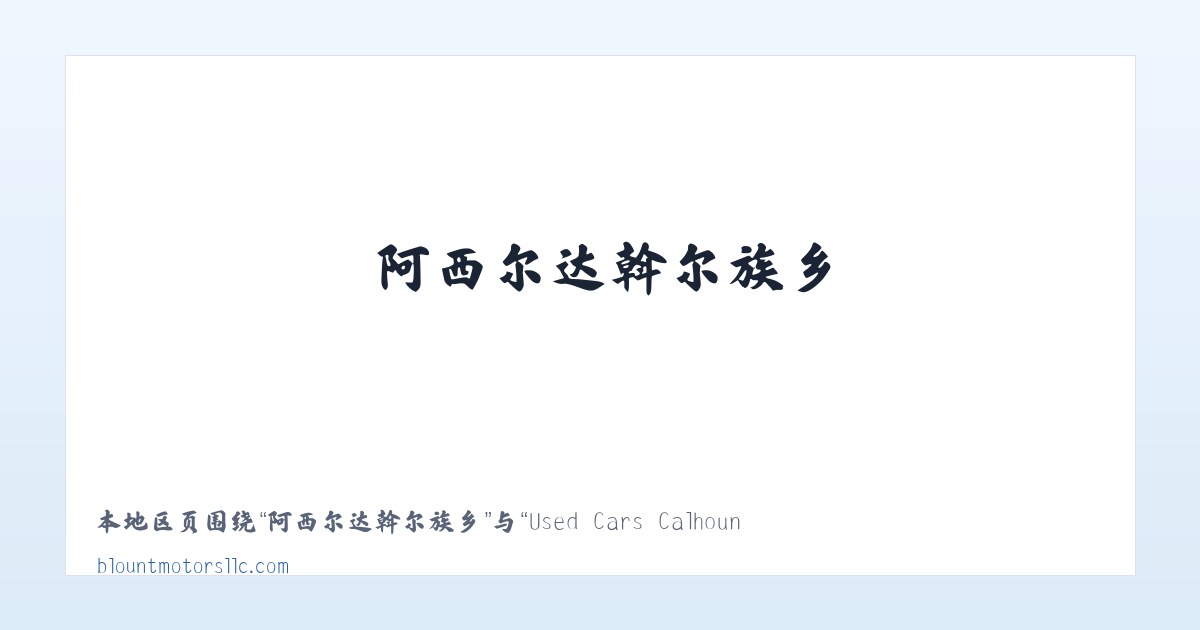 湾碧傣族傈僳族乡 - Used Cars Calhoun City MS | Used Cars &amp; Trucks MS | Blount Motors 主图