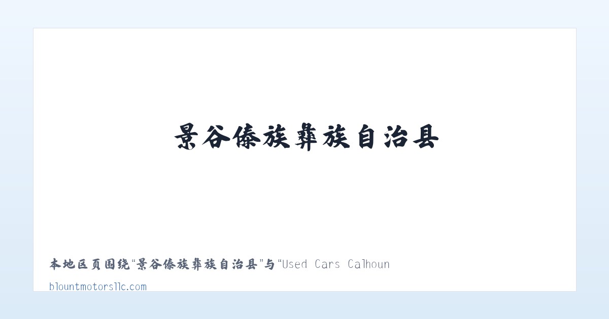 恩和俄罗斯族民族乡 - Used Cars Calhoun City MS | Used Cars &amp; Trucks MS | Blount Motors 主图