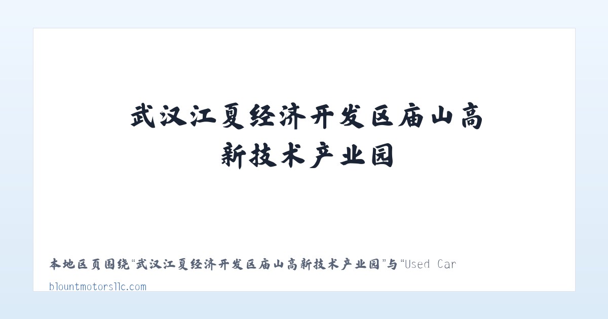 武汉江夏经济开发区庙山高新技术产业园 - Used Cars Calhoun City MS | Used Cars &amp; Trucks MS | Blount Motors 主图